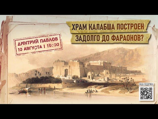 Храм Калабша построен задолго до фараонов? // Дмитрий Павлов