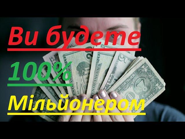 Як стати мільйонером з повного нуля?