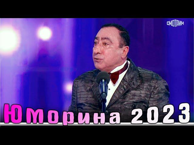 Юморина в Сочи 114 | Премьера | Umorina v Sochi 114 | Эфир от 30 09 2023