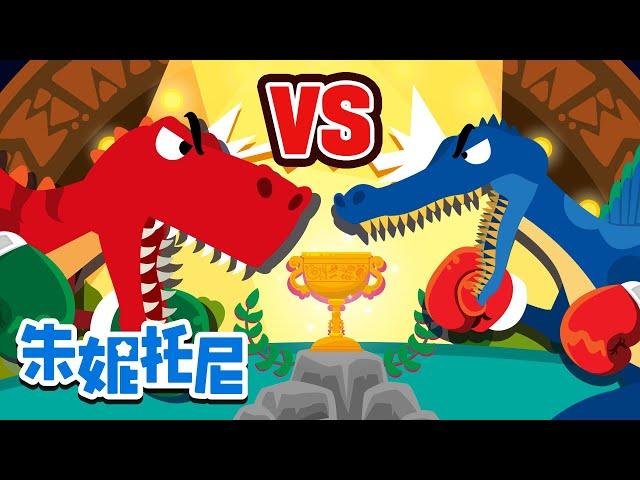 霸王龍  棘龍 | 朱妮托尼 | 恐龍 | Tyrannosaurus vs Spinosaurus | Kids Song in Chinese | 兒歌童謠 | 卡通動畫 | 朱妮托尼童話故事