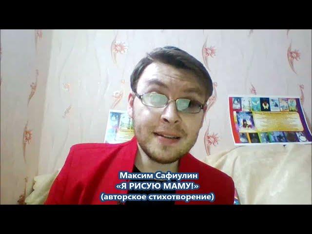 Я рисую маму! Максим Сафиулин (читает автор)