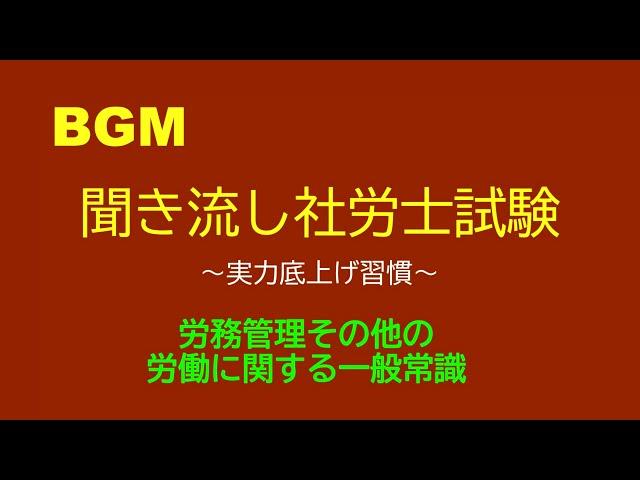 【社労士試験】聞き流し労務管理その他の労働に関する一般常識