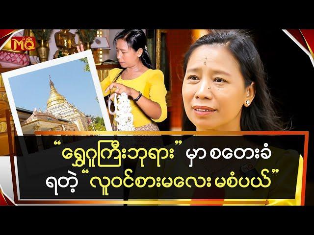 "ရွှေဂူကြီး ဘုရား" မှာ စတေးခံရတဲ့ "လူဝင်စားမလေး မစံပယ်"