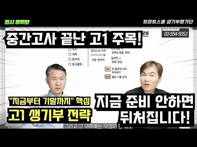 [고1 생기부 전략] 중간고사 끝나고 지금부터 뭘 써야 할까? | 수행평가 & 고교학점제 대응법