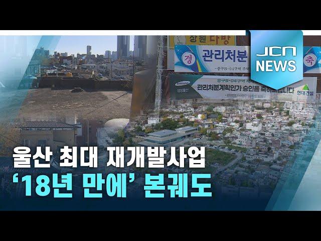 울산 최대 재개발사업 '18년 만에' 본궤도