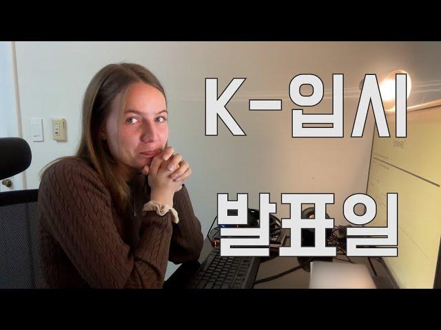 결과가 인생의 전부는 아니잖아 | K-uni announcement D-Day!