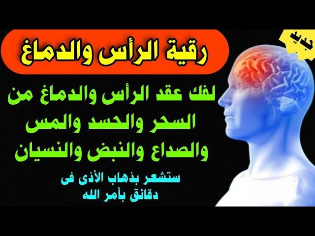 لفك عقد الرأس والدماغ من السحر والحسد والمس والصداع والنبض والنسيان ستشعر بذهاب الأذى فى دقائق