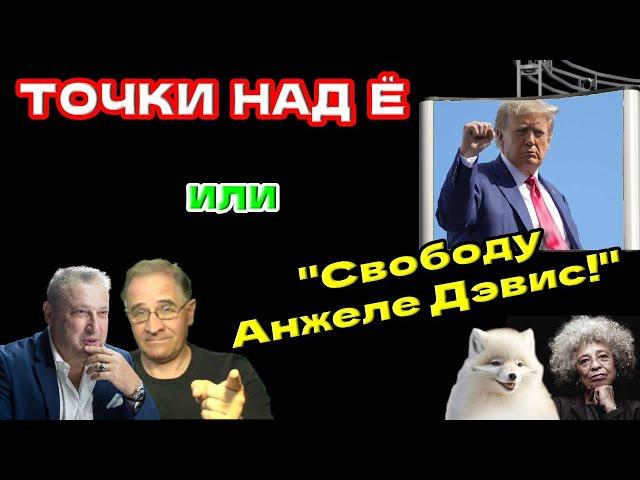 Точки над Ё или "Свободу Анжеле Дэвис!" | Новости 7-40, 8.8.2024 @garyyuritabach9560