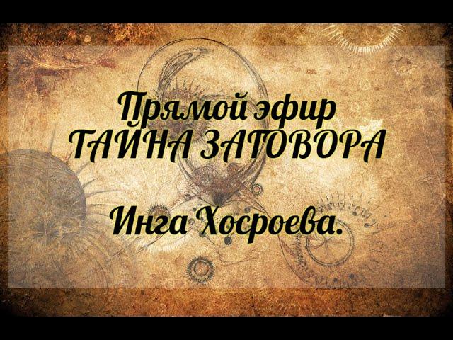 Тайна заговора. Инга Хосроева. Ведьмина Изба.
