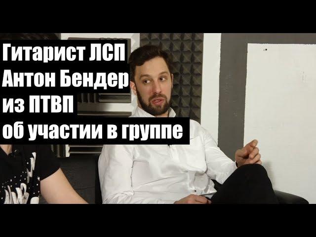 Гитарист ЛСП Антон Бендер об участии в составе группы