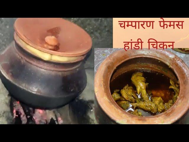 Champaran famous Handi chicken  on chulha चम्पारण फेमस हांडी चिकन चूल्हा पर‌ Desi style chicken 