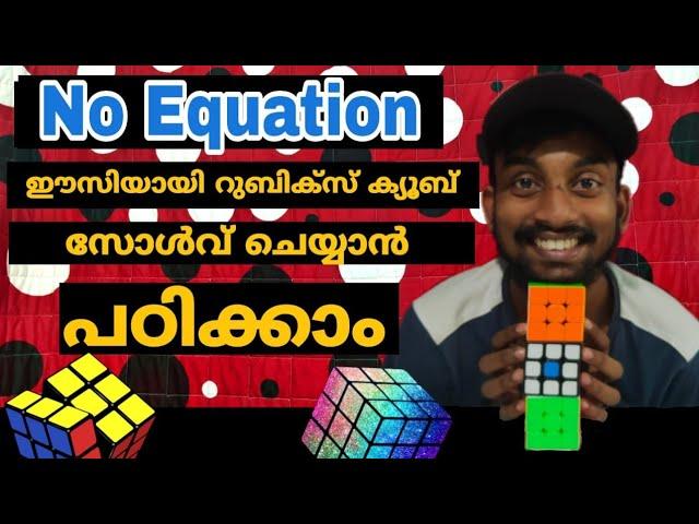 ഇക്യേഷൻ ഇല്ലാതെ റുബിക്സ് ക്യൂബ് സോൾവ് ചെയ്യാം|solving Rubik's cube without equation