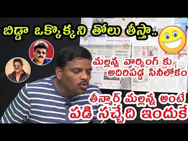 Teenmar Mallanna Strong Warning to Megastar Chiru,Akkineni Nagarjuna | Mallanna Warnking to TFI