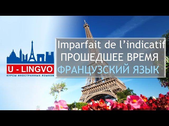 УРОК 6. IMPARFAIT. ПРОШЕДШЕЕ ПРОДОЛЖИТЕЛЬНОЕ ВРЕМЯ ВО ФРАНЦУЗСКОМ ЯЗЫКЕ.