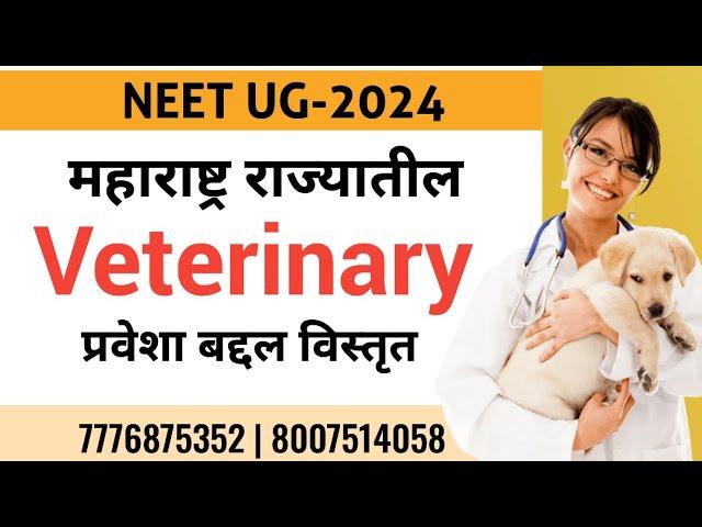 महाराष्ट्र राज्यातील Veterinary प्रवेशा बद्दल विस्तृत माहिती || Veterinary Admission In Maharashtra