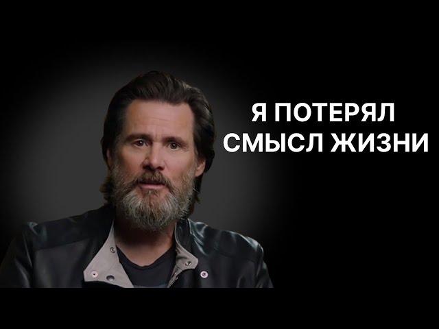 Джим Керри | Речь взорвавший интернет - Я потерял смысл жизни