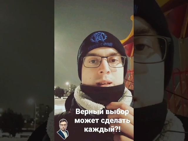 Верный выбор может сделать каждый?!