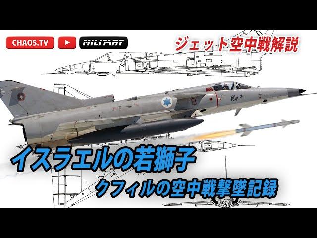 某漫画で大活躍のクフィルは実戦でも強かったのか？その真相に迫る！ 【ジェット空中戦解説】IAI Kfir