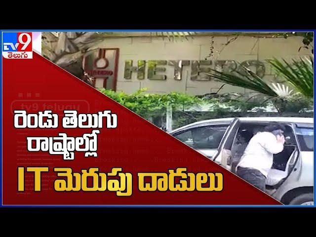 రెండు తెలుగు రాష్ట్రాల్లో IT మెరుపు దాడులు : IT Raids on Hetero Drugs - TV9