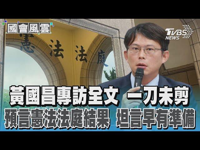 黃國昌專訪全文!預言中了?!國會改革法案暫時處分出爐 憲法法庭幾乎都裁准 臉書發文「遺憾但不意外」:憲法法庭決定必須受歷史審判 我們毋須灰心更不必失志#國會風雲｜TVBS新聞 @TVBSNEWS01