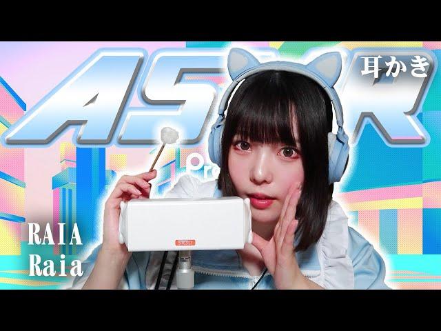 【Raia】ASMR【耳かき】