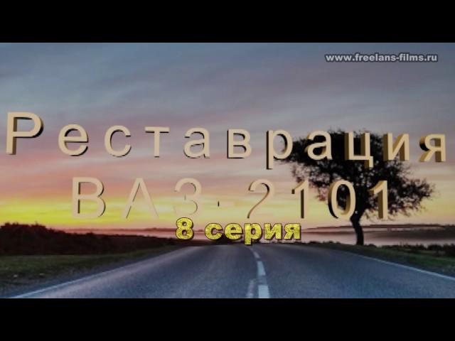 "Восстановление ВАЗ-2101: 8 серия - промежуточные итоги реставрации кузова автомобиля"