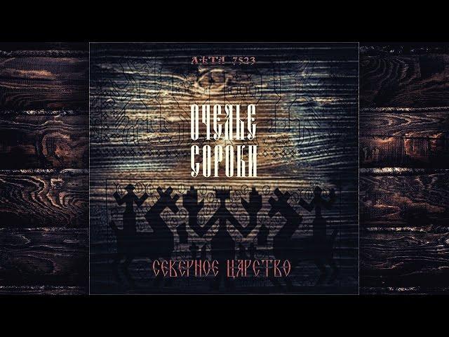 Ochelie Soroki - Northern Kingdom (2015, Full Album)