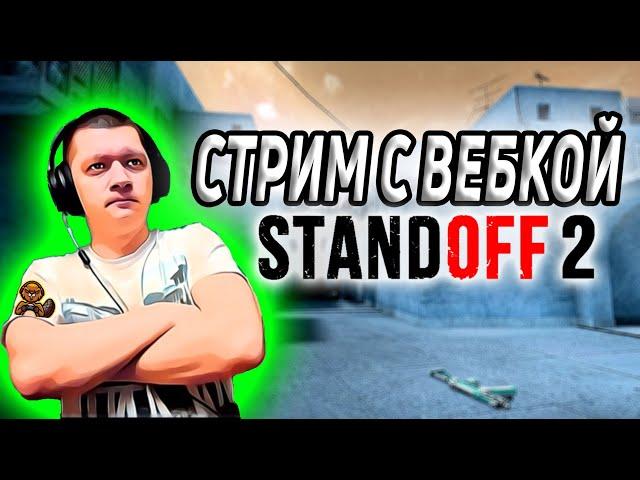 STANDOFF2 - стрим с вебкой - СТЕНДОФФ 2