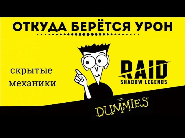 Как рассчитывается урон | Raid: Shadow Legends