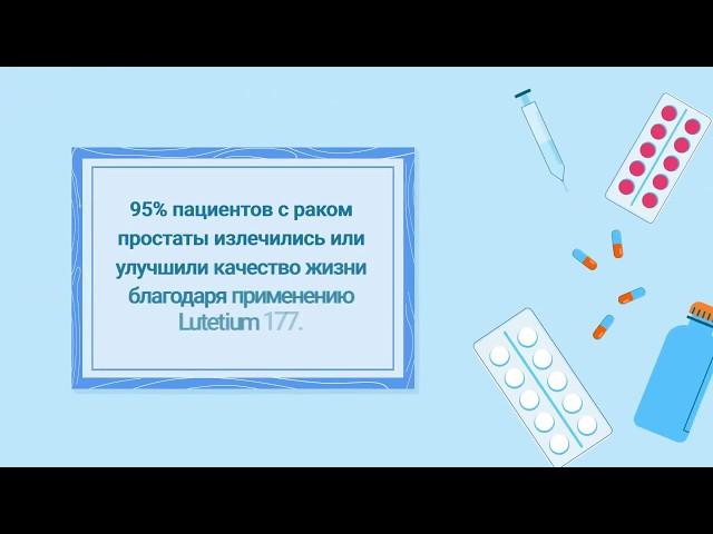 Лечение рака простаты. Lutetium 177 (Lu177)