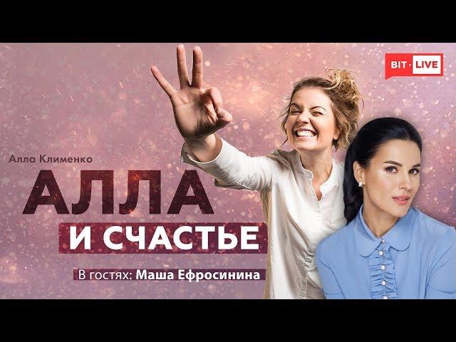 Как полюбить себя, советы от Маши Ефросининой | Алла и счастье