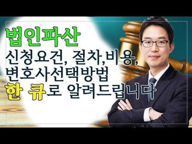 [윤소평변호사]법인파산 신청요건, 절차, 비용, 변호사선택방법 한 큐로 알려드립니다.