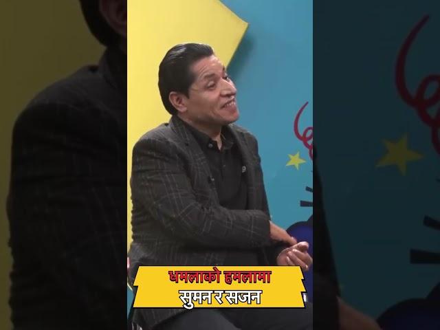धमलाको हमलामा सुमन र सजन ॥ caricature episode || #shortsvideo #viralshort #reels #shorts