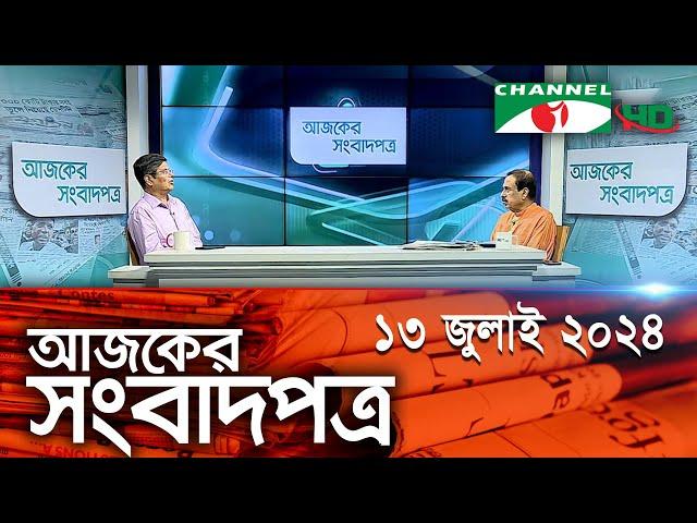 চ্যানেল আই আজকের সংবাদপত্র || 13  July, 2024 || Channel i Ajker Sangbadpatra