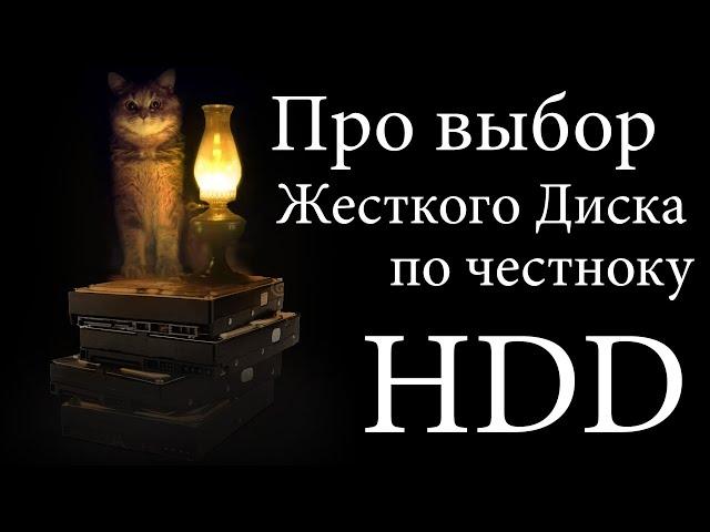 Выбрать HDD за 60 секунд. И полчаса объяснений почему так :)