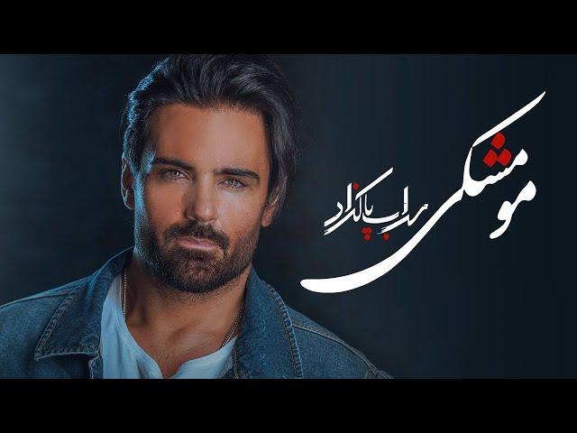 Sohrab Pakzad - Moo Meshki ( سهراب پاکزاد - مو مشکی ) [ Official Track ]