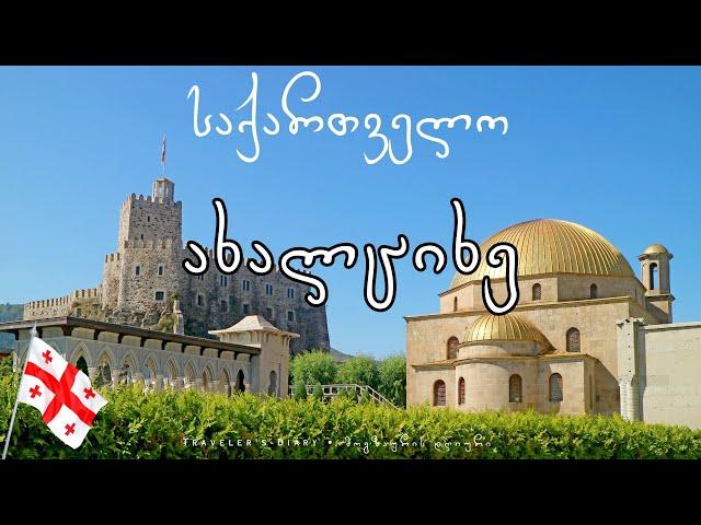 საქართველო: ახალციხე  GEORGIA: Akhaltsikhe