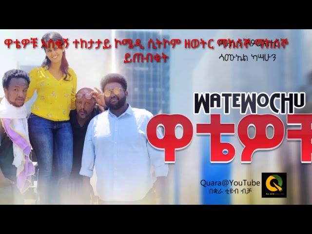 Quara Tube | 2020 ዋቴዎቹ ተከታታይ ምርጥ አስቂኝ ሲትኮም ድራማ በቋራ ቲዩብ