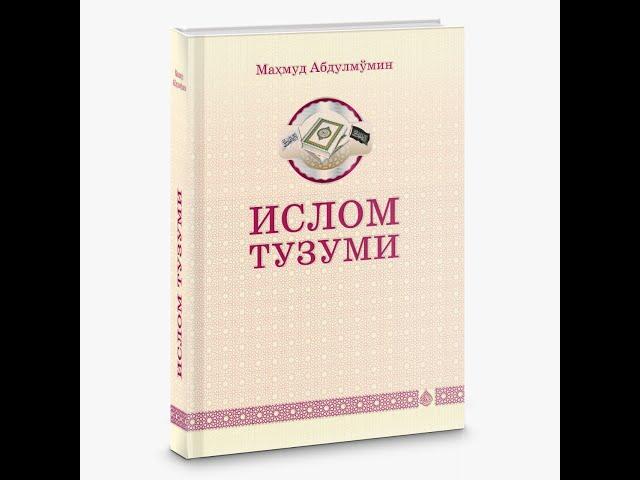 "ИЙОН ЙЎЛИ" #1Дарс ИСЛОМ ТУЗУМИ КИТОБИДАН  (13.10.22) ЖОНЛИ ЭФИР. МАҲМУД АБДУЛМЎМИН