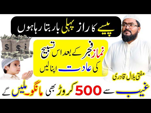 500 Crore hasil karne ka khas wazifa | dua to become dolat and rizq | mufti bilal qadri