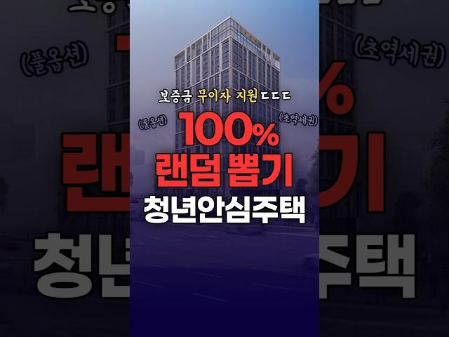 소득 자산 안 보는 #역세권신축 #청년임대주택 #서울 #싼집