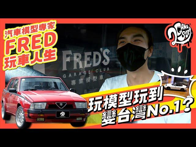 【名店賞】玩模型玩到變台灣 No.1？汽車模型專家 Fred 的玩車人生 @FREDsGARAGECLUB​