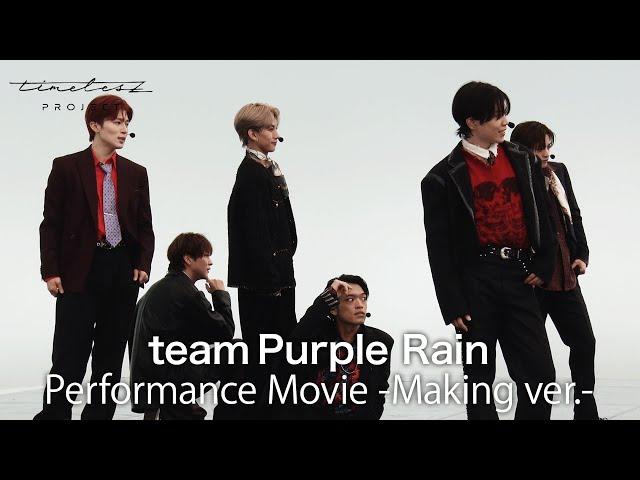 ［038］timelesz project【4次審査】パフォーマンス動画『Purple Rain』 Making ver.