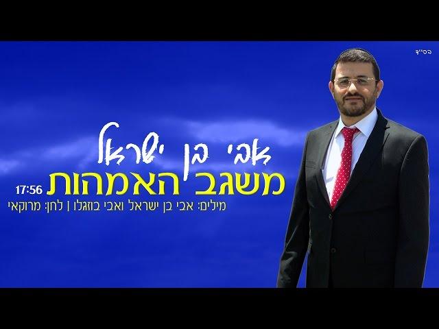 אבי בן ישראל - משגב האמהות (17:56)