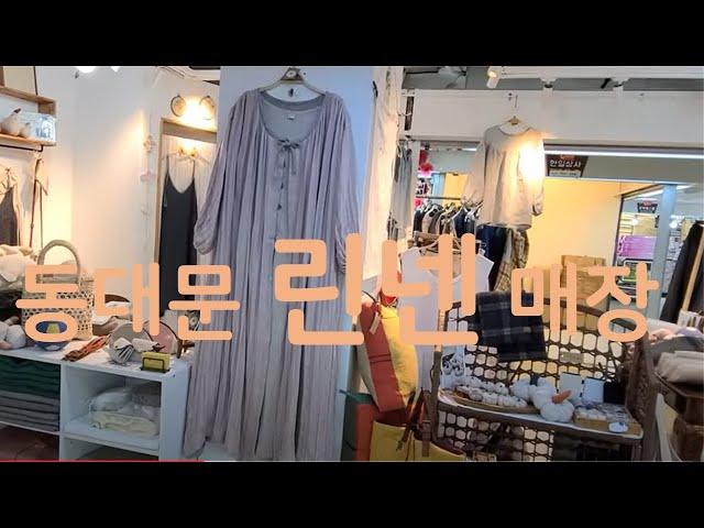 동대문 린넨매장 구경하기/ 린넨가방 즉흥 주문/ 샤브샤브죽DongdarmunMarket,SEOUL