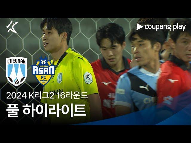 [2024 K리그2] 16R 천안 vs 충남아산 풀 하이라이트