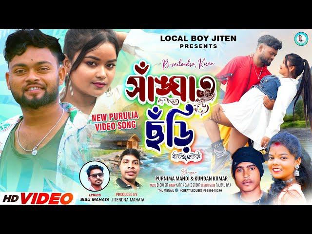 SANGAT CHHODI | Kundan Kumar | Purnima Mandi | Rs Sailendra & Kiran | New Purulia Video Song 2024