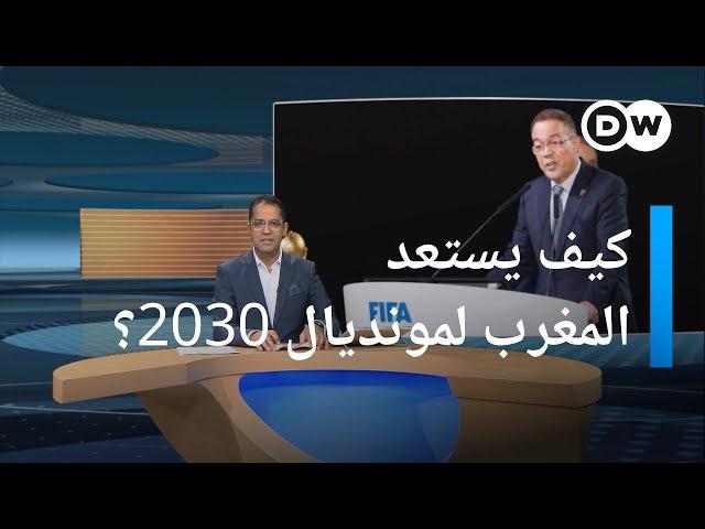 استضافة مونديال 2030.. ماذا يعني للمغرب اقتصاديا ورياضيا؟ | المسائية