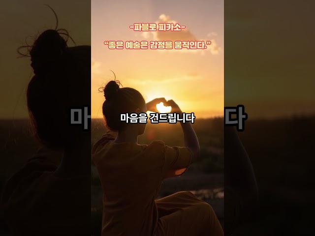 파블로피카소 (좋은 예술은 감정을 움직인다) #명언 #마음의소리로쓰는글 #1분 #지식 #긍정의말 #1분의지혜 #지식 #긍정의말 #1분의지혜 #동기부여 #공감글귀 #멋진글귀