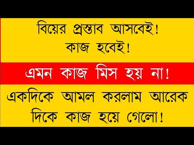 বিয়ের প্রস্তাব আসার আমল দোয়া | biyer prostab ashar amol doah | তাড়াতাড়ি বিয়ে হওয়ার আমল দোয়া